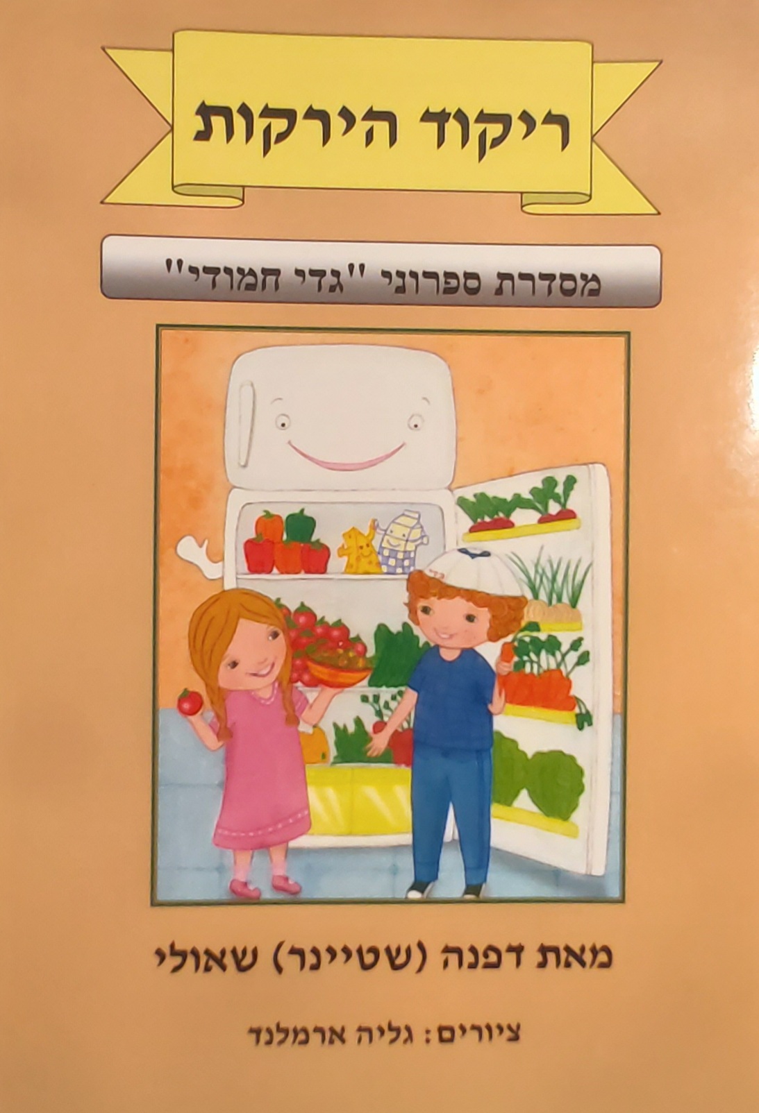 ריקוד הירקות – סדרת גדי חמודי